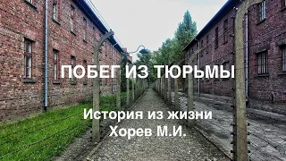 Побег из тюрьмы. История из жизни Хорев М.И. |Христианские свидетельства из жизни|