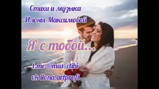 Я с тобой... Илона Максимова (А'ЛИН) - стихи, музыка, чтение