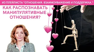 Как распознавать манипулятивные отношения? - психолог Ирина Лебедь