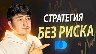 Самая Безопасная Стратегия На Pocket Option| Бинарные Опционы 2024 !