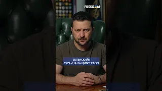 💬 ЗЕЛЕНСКИЙ: Украина ЗАЩИТИТ свое государство – независимость, культуру и свободу! #shorts