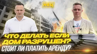 Когда будут платить за разрушенное жилье? | Платить или не платить аренду?| Недвижимость Украины