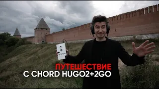 Мобильный ЦАП Chord Hugo2 и стример 2Go: как устроить полный High End на крепостной стене