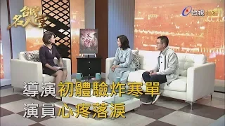 台灣名人堂 2019-01-06 黃朝亮、楊貴媚