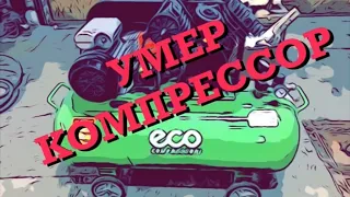 РАЗВОД СЕРВИСНОГО ЦЕНТРА! Компрессор ECO AE-1005-B1 не качает. Ремонт своими руками.