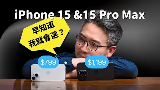 iPhone 15 & 15 Pro Max 早知道我就會選？｜彼得森