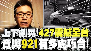 【427強震】花蓮凌晨6.1強震"上下搖動"全台驚醒 嚇!竟與921諸多巧合 朱朱哥地震特別報導!