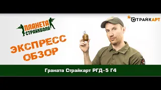 Обзор гранаты СтрайкАрт РГД-5 Г4