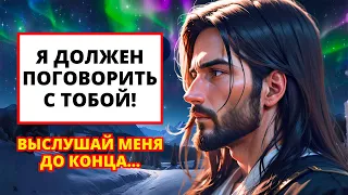 ⚠️ БОГ СКАЗАЛ СЕГОДНЯ: Мне нужно поговорить с тобой перед принятием этого важного решения