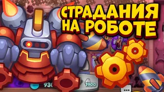 RUSH ROYALE | 55 МИНУТ СТРАДАЮ В PvP НА РОБОТЕ | РАШ РОЯЛЬ | ALEPPO