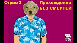 Прохождение GTA Vice City БЕЗ СМЕРТЕЙ! ГТА Вайс сити - Стрим 2. Осторожно, мат!