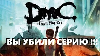 DmC: Devil May Cry. Поставим же наконец точку.