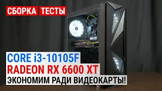 Сборка на Core i3-10105F с Radeon RX 6600 XT | Тест в 19 играх в Full HD: Экономим ради видеокарты!