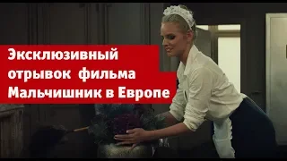 Эксклюзивный отрывок  фильма Мальчишник в Европе