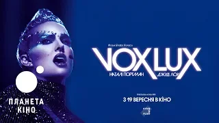 Vox Lux - офіційний трейлер (український)
