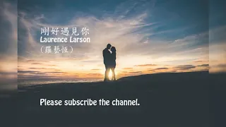 Laurence Larson (罗艺恒) - 刚好遇见你 (原唱: 李玉刚)