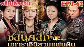 สรุปเนื้อเรื่องซอนต๊อก มหาราชินีสามแผ่นดิน คลิปเดียวจบ [สปอยซีรีส์ EP.1-62] SeonDeok