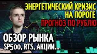 Прогноз по доллар рублю. Еженедельный обзор рынков: Sp500, RTS, золото, серебро, газпром, сбербанк.