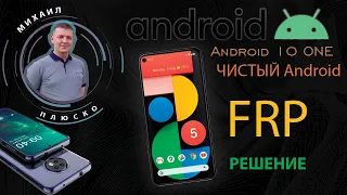 FRP! Android one (10) Обход аккаунта гугл, простой универсальный метод обхода аккаунта.