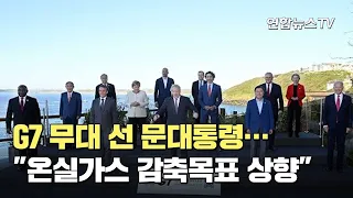 G7 무대 선 문대통령…"온실가스 감축목표 상향" / 연합뉴스TV (YonhapnewsTV)