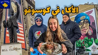 أكل الشوارع في كوسوفو | Pristina