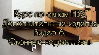 Курс по окнам ПВХ. Дополнительные изделия. Видео №6. Тема: Водоотливы.