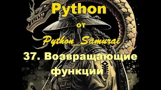 #37. Возвращающие функции | Python от Python Samurai