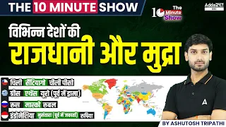 विभिन्न देशों की राजधानी और मुद्रा | The 10 Minute Show By Ashutosh Sir