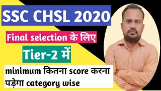 SSC CHSL 2020 | final expcted cutoff marks | tier-2 me kitna score kare final selection ke liye