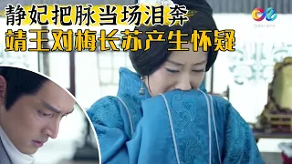 哭死！刘敏涛为胡歌切脉 确认了身份 情绪失控泪奔 《琅琊榜》|  Nirvana In Fire