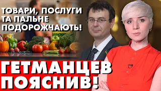 ГЕТМАНЦЕВ ВЖЕ ДІСТАВ! УКРАЇНЦІ В ШОЦІ! ПАЛЬНЕ, ТОВАРИ ТА ПОСЛУГИ СТАНУТЬ ДОРОЖЧЕ!