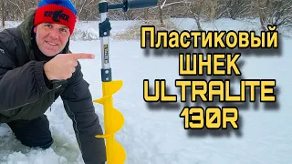 ПЛАСТИКОВЫЙ ЛЕДОБУР ULTRALITE 130R ТОНАР Идеальный шнек для шуруповерта