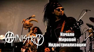 МЕЛОМАНия-Ministry-Начало Мировой индастриализации