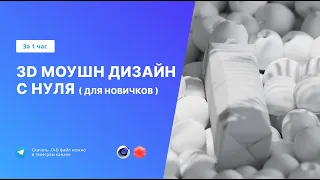 3D Моушн дизайн с нуля за 1 час (Урок для старта в сфере 3д моушн дизайна для начинающих)