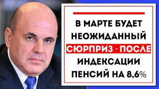 В марте будет неожиданный СЮРПРИЗ - ПОСЛЕ индексации пенсий на 8,6%