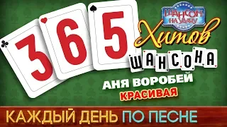 Аня ВОРОБЕЙ — КРАСИВАЯ ♥ 365 ХИТОВ ШАНСОНА ♠ КАЖДЫЙ ДЕНЬ ПО ПЕСНЕ ♦ #201