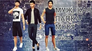 THE SIMS 4│ПАПКА MODS ДЛЯ МУЖЧИН │ДЛЯ СЛАБЫХ ПК 500Mb☆ИЮЛЬ 2019☆