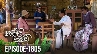 Kopi Kade | Episode 1805 - (2020-11-27) | ITN