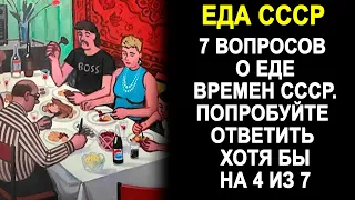 ТЕСТ: Что мы ели в СССР