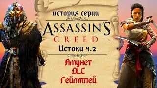 Детальный разбор Assassin’s Creed: Origins DLC