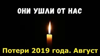 Знаменитости, умершие в августе 2019 года / Кто из звезд ушел из жизни?