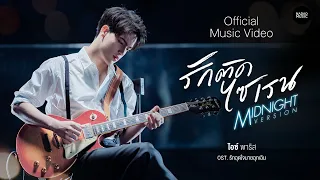 PARIS - รักติดไซเรน Midnight Version Ost.รักฉุดใจนายฉุกเฉิน  [Official MV]