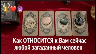 КАК ОТНОСИТСЯ К ВАМ сейчас тот или иной загаданный человек🔔🔮Таро расклад🔮Послание СУДЬБЫ