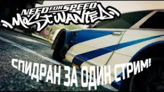 NFS Most Wanted  - СПИДРАН ЗА ОДИН СТРИМ!