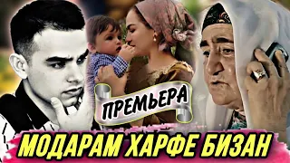 ХИТ 2022 ! Модарам харфе бизан - Tojiddini Saifidin // Modaram harfe bizan- Точиддини Сайфидин 2022