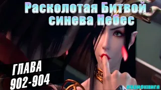 Расколотая Битва Синева Небес 6 сезон 902-904 глава - КОСТИ -  Аудиокнига