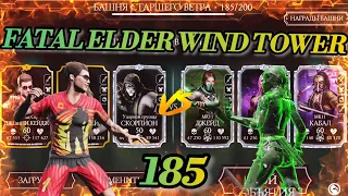 Прохождение 185 этаж Смертельная Башня Старшего Ветра / Fatal Elder Wind Tower/ gold team/ MK Mobile