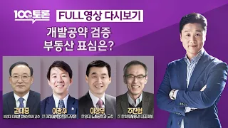 [100분토론] 개발 공약 검증..부동산 표심은? (1048회) - 2024년 3월 26일 밤 11시 30분