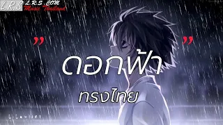 ดอกฟ้า - ทรงไทย [เนื้อเพลง]