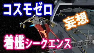 【60代の妄想3DCG】宇宙戦艦ヤマト　コスモゼロ着艦シークエンス